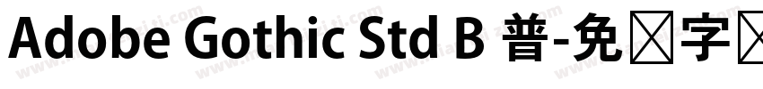 Adobe Gothic Std B 普字体转换